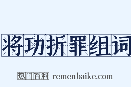 将功折罪组词是什么意思的图片